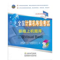 全国计算机等级考试新版上机题库二级Visual Basic(北理工重磅打造全国通用、权威的计算机等级考试教材宝典！）