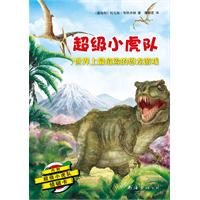 超级小虎队:世界上最危险的恐龙游戏(专属孩子