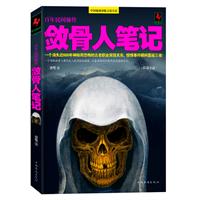 敛骨人笔记（一个消失近600年神秘而恐怖的古老职业突现关东，惊悚事件瞬间蔓延三省！）