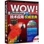 WOW！Photoshop技术应用权威圣典（畅销中文版）（1DVD）（中青雄狮出品）