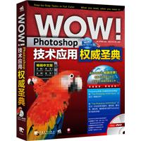 WOW！Photoshop技术应用权威圣典（畅销中文版）（1DVD）（中青雄狮出品）