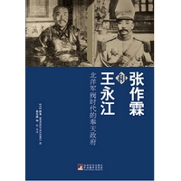 张作霖和王永江:北洋军阀时代的奉天政府