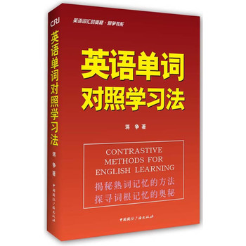 <em>英语</em>词汇的奥秘<em>姐妹</em>篇-<em>英语</em>单词对照学习法-蒋
