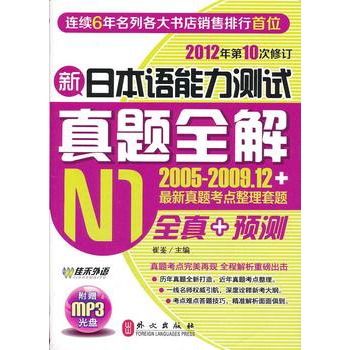 新日本语能力测试真题全解N1（附盘）-2012年最新修订（2005-2009年共6套真题+2010-2011年真题考点）