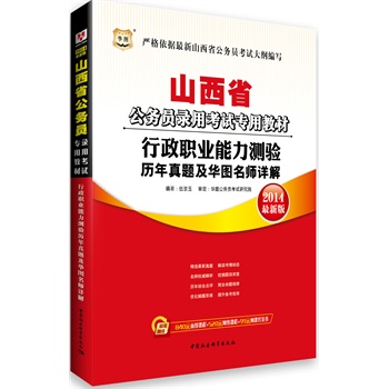 华图﹒山西省公务员录用考试专用教材：行政职业能力测验历年真题及华图名师详解（2014最新版）（附840元面授课程+520元网络课程+99元网课代金券）