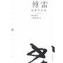 傅雷经典作品选