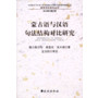 蒙古语与汉语句法结构对比研究(中央民族大学“985”工程中国少数民族语言文化教育