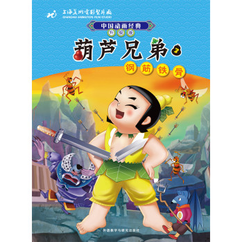中国动画经典·葫芦兄弟3：钢筋铁骨（升级版）