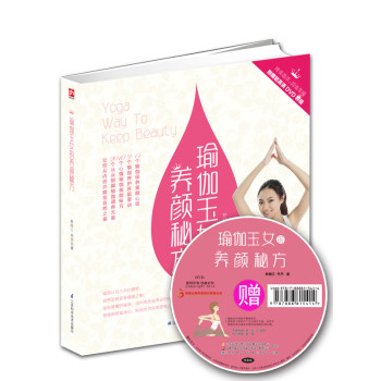 瑜伽玉女的养颜秘方（附DVD光盘）