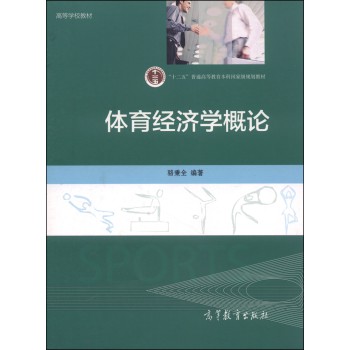 体育经济学概论/“十二五”普通高等教育本科国家级规划教材•高等学校教材