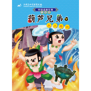 中国动画经典·葫芦兄弟4：水火奇功（升级版）