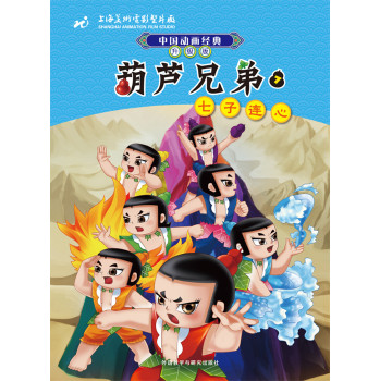 中国动画经典•葫芦兄弟7：七子连心（升级版）