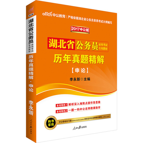 中公2017湖北省公务员考试用书历年真题精解申论