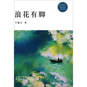 校园散文经典系列：浪花有脚