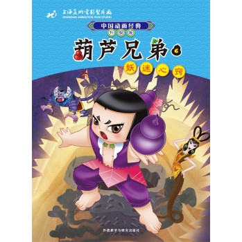 中国动画经典·葫芦兄弟6：妖迷心窍（升级版）