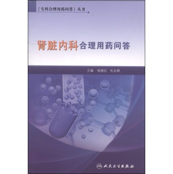 《专科合理用药问答》丛书：肾脏内科合理用药问答