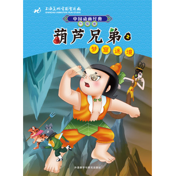 中国动画经典·葫芦兄弟2：梦窟迷境（升级版）