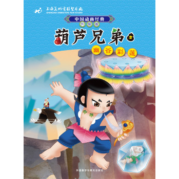中国动画经典升级版:葫芦兄弟5幽谷彩莲