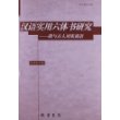 汉语实用六体书研究:我与古人对床夜语