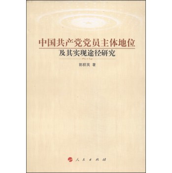 中国共产党党员主体地位及其实现途径研究