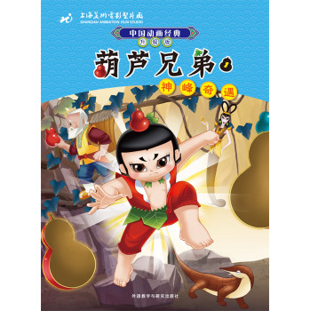 中国动画经典·葫芦兄弟1：神峰奇遇（升级版）