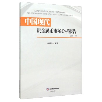 中国现代贵金属币市场分析报告（2014）  [Analysis Report of The Market for Contemporary Precious Metal Coins in China（2014）]