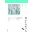 郁达夫情感小品