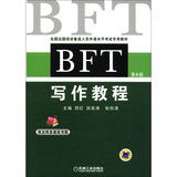 全国出国培训备选人员外语水平考试专用教材：BFT 写作教程（第4版）