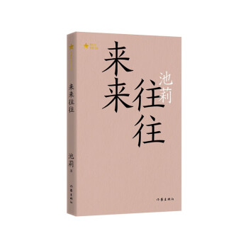 来来往往池莉代表作（共和国文库）