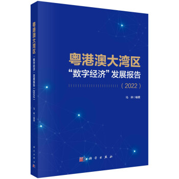 粤港澳大湾区“数字经济”发展报告（2022）