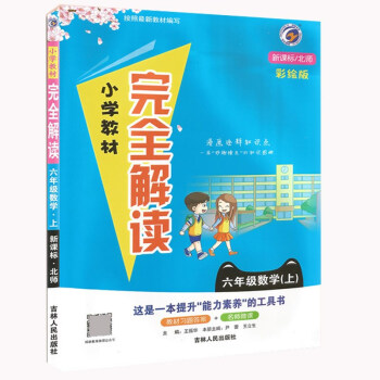 2023新版小学教材完全解读六年级数学上北师大版