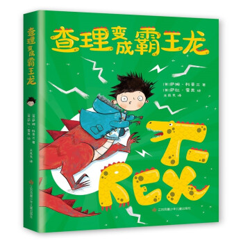 查理变成霸王龙