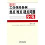 最新工伤保险条例热点、难点、疑点问题全解