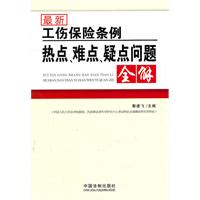 最新工伤保险条例热点、难点、疑点问题全解