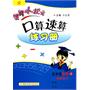 黄冈小状元：口算速算练习册/五年级数学上（R 人教版）（最新修订）（2011.5印刷）