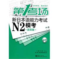 第1考场•新日本语能力考试N2模考（活页版•含MP3光盘）