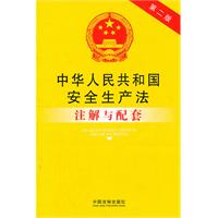 中华人民共和国安全生产法注解与配套——法律注解与配套丛书33