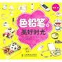 色铅笔的美好时光