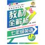 初中 七年级英语（上册）—教材全解析（第三次修订）新课标（人）/2011年5月印刷