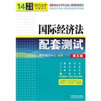 国际经济法配套测试（第五版）——高校法学专业核心课程配套测试