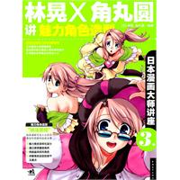 日本漫画大师讲座 3 林晃和角丸圆讲美少女画法