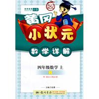 黄冈小状元：数学详解/四年级数学上（R 人教版）（2011.5印刷）