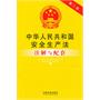 中华人民共和国安全生产法注解与配套——法律注解与配套丛书33