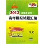 历史：2012（新课标）全国各省市高考模拟试题汇编（2011.6印刷）