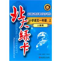 小学语文一年级.上：人教版（2011年5月印刷）北大绿卡/新课标教材课时同步讲练（附试卷及答案）