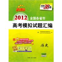 历史：2012（新课标）全国各省市高考模拟试题汇编（2011.6印刷）