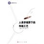 人类学视野下的传统工艺