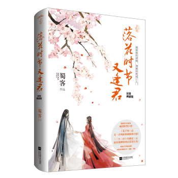 落花时节又逢君·完美典藏版（附：海报、书签、卡片）