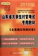 全真模拟预测试卷：2010版山东省大学生村官考试专用教材