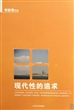 现代性的追求
